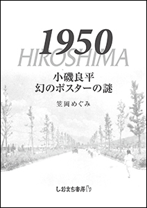1950 HIROSHIMA 小磯良平 幻のポスターの謎