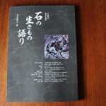 石の生きもの語り