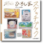 お散歩達人が歩いた ひろしまスケッチブック