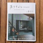 暮らすびと fukuyama vol.3 取材・コピーライティング