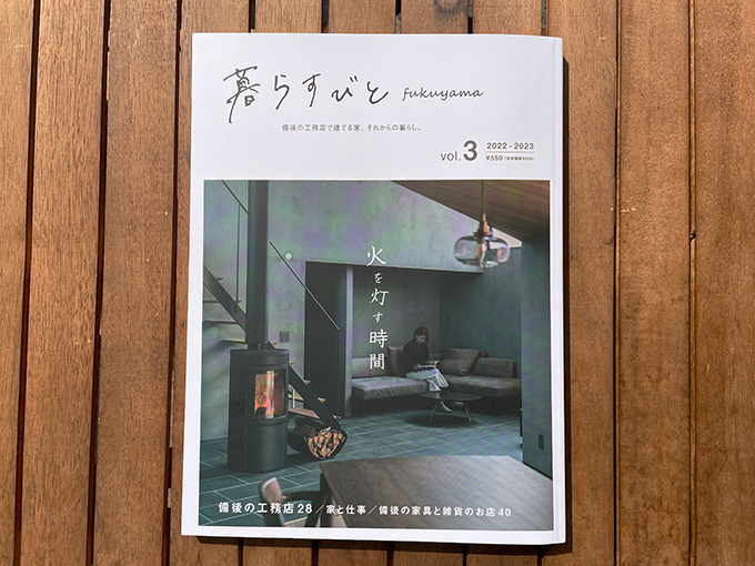 暮らすびと fukuyama vol.3 取材・コピーライティング