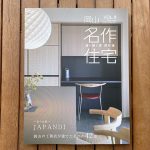 【業務実績】名作住宅 岡山 vol.9 取材・コピーライティング