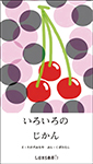 いろいろのじかん
