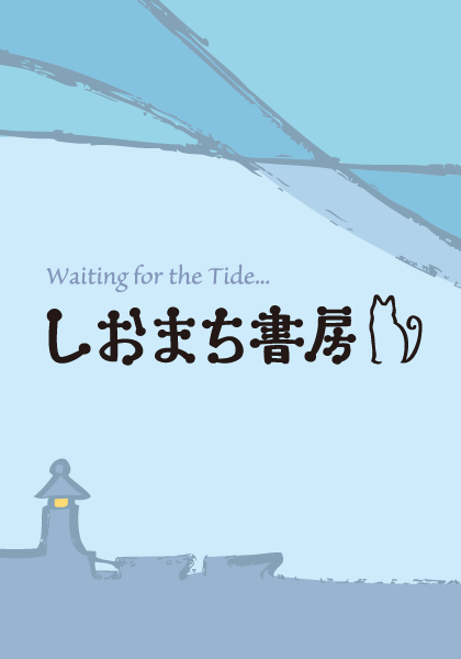 Waiting for the Tide...　しおまち書房