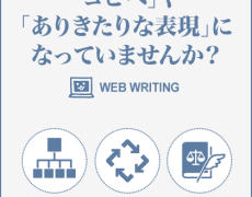 ホームページの文章が「コピペ」や「ありきたりな表現」になっていませんか？ サイト構造、マーケティング、法律文法を理解したコピーライティング。それがWEB WRITINGです。