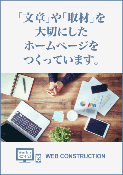 「文章」や「取材」を大切にしたホームページをつくっています。　WEB CONSTRUCTION