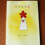 絵本 コドモの花 おぎ坊