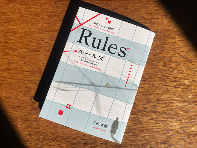 楽譜としての随想 Rules（寺内大輔著）