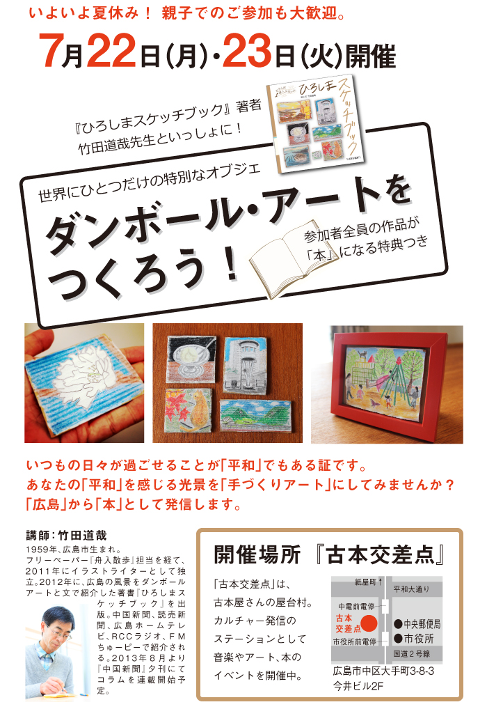 「ひろしまスケッチブック」著者　竹田先生とダンボールアートをつくろう！　 あなたが「平和」を感じる写真を絵にしよう！